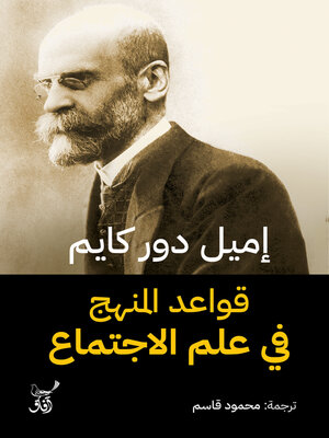 cover image of قواعد المنهج فى علم الاجتماع